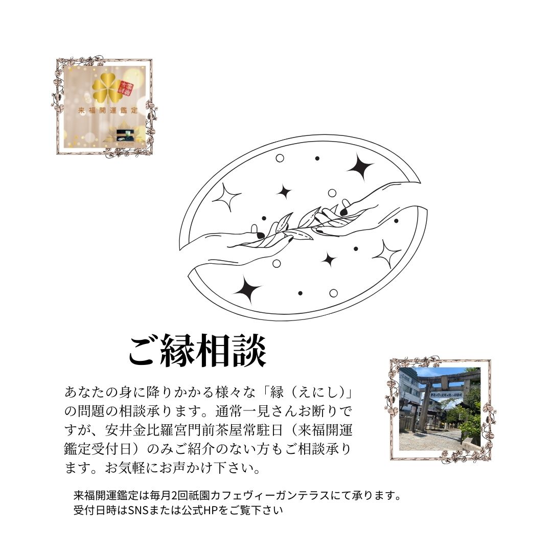 常駐日のみ一見さん利用可　ご縁萬相談受付開始のご案内