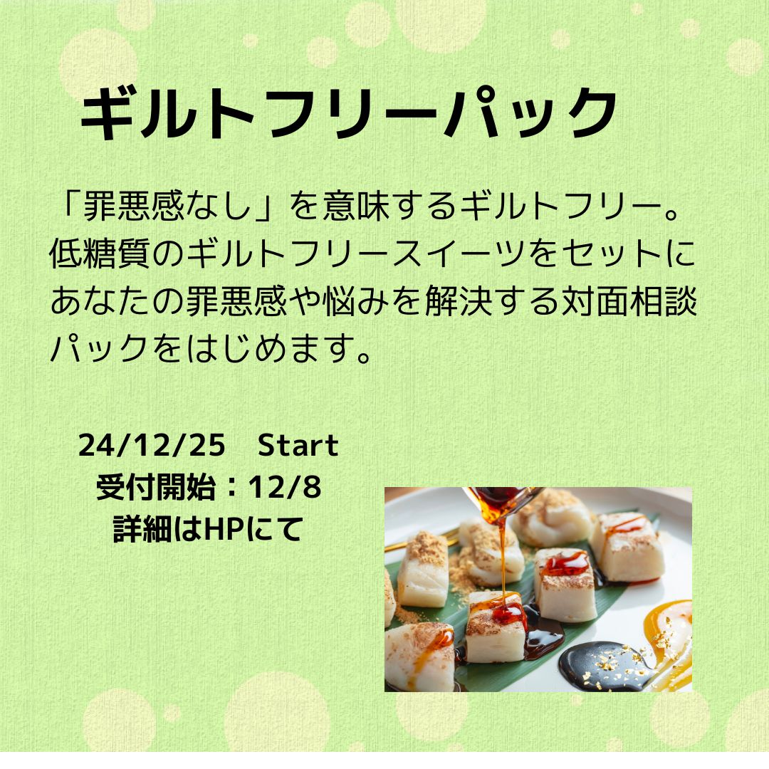 ギルトフリーパック　先行特別プランのご案内