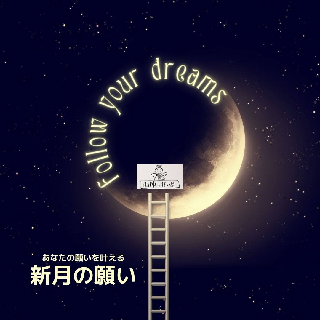 5/28（水）18：00～対面WS・新月の願い　参加者募集のご案内