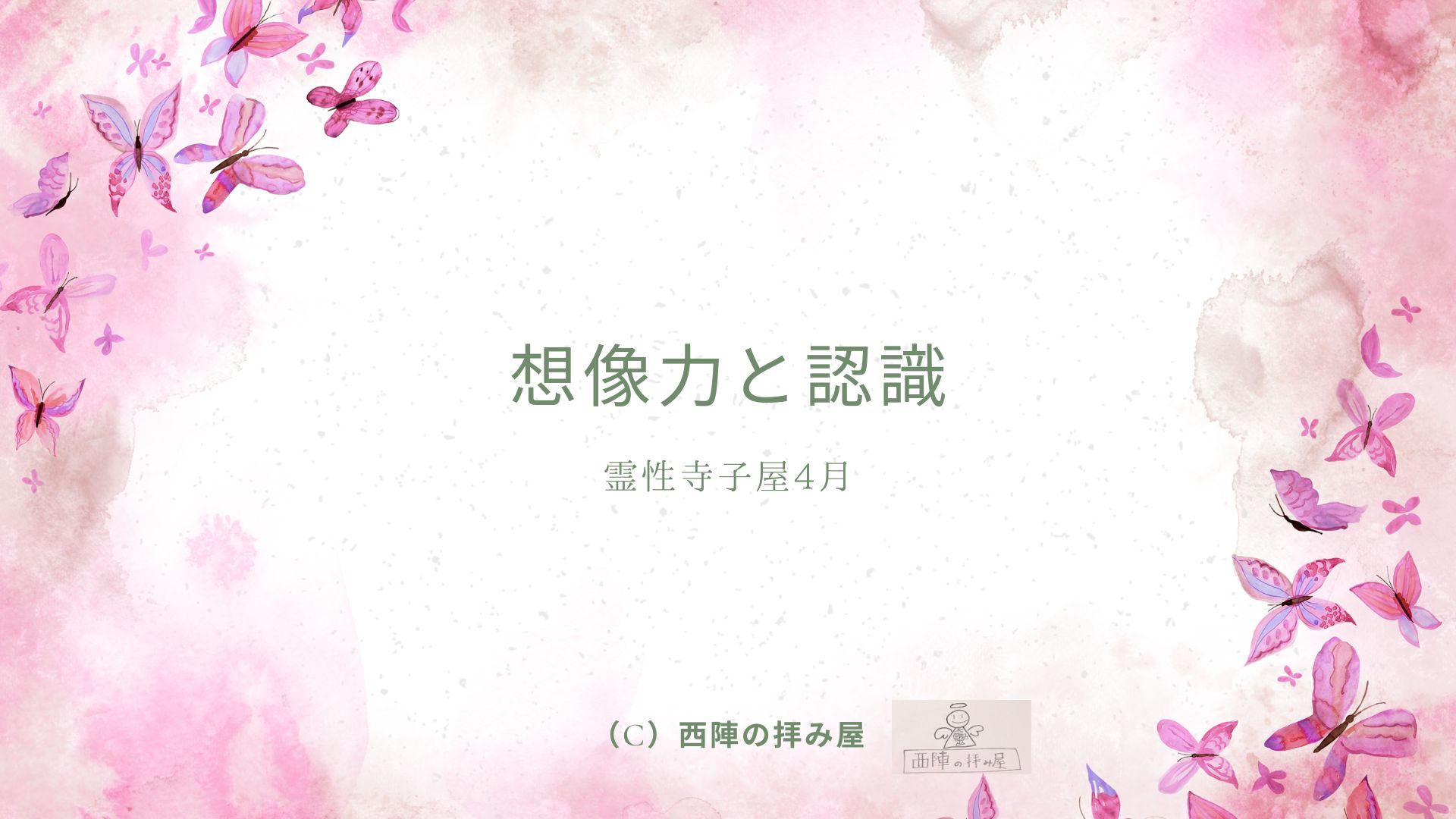 4/19（土）開講　霊性寺子屋一般聴講生募集のご案内