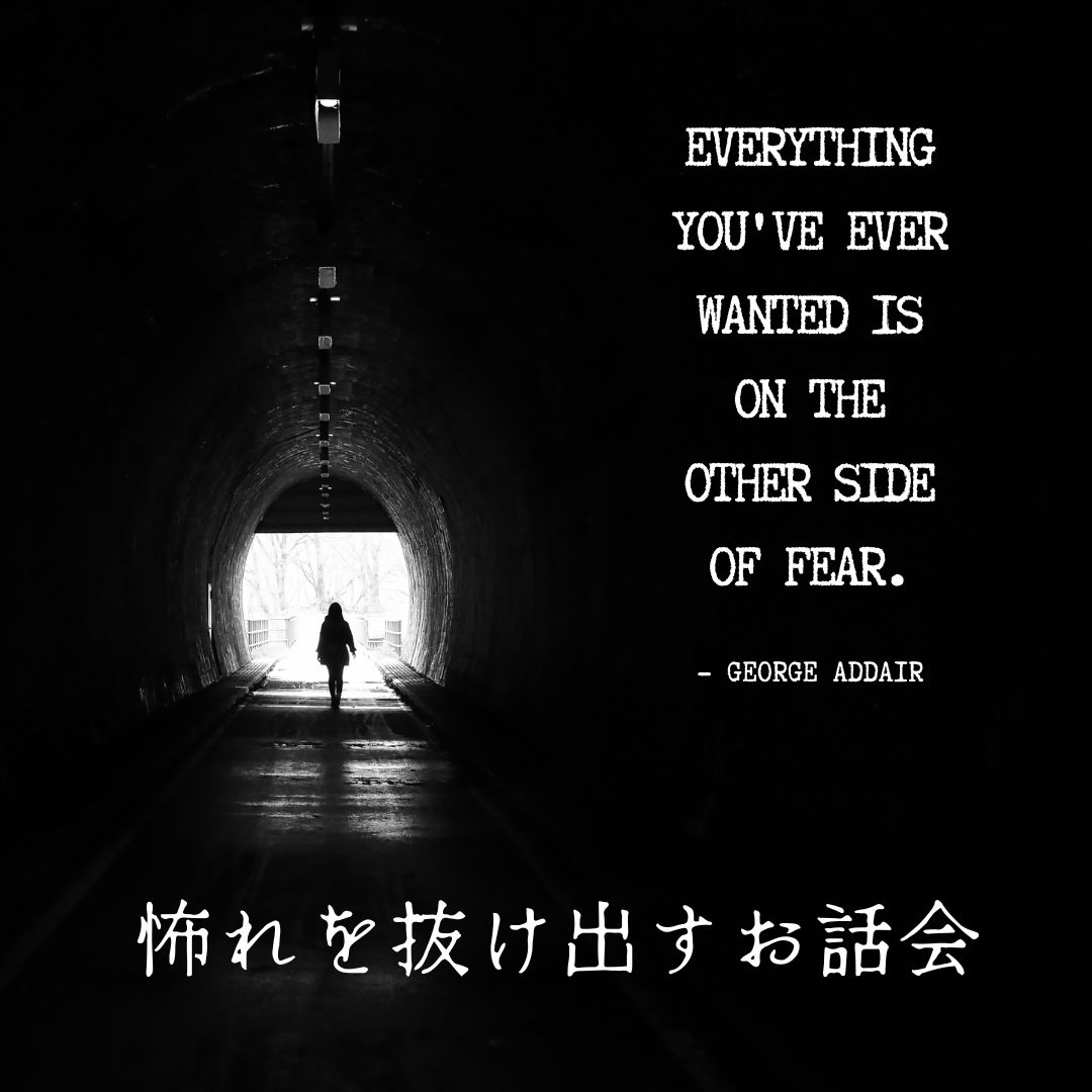 怖れを抜け出すお話会参加者募集