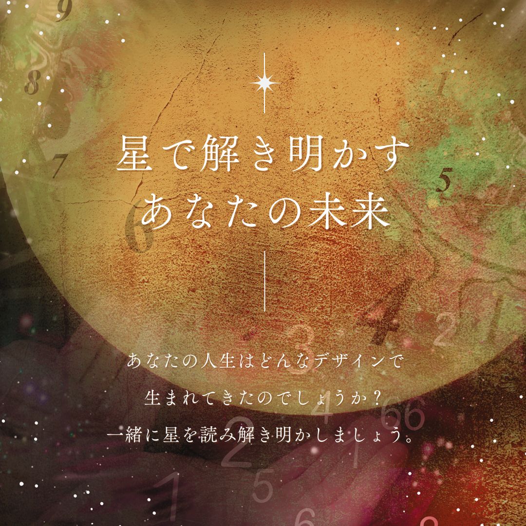 1/31（金）個人レッスン☆星で解き明かすあなたの未来　参加者募集のご案内