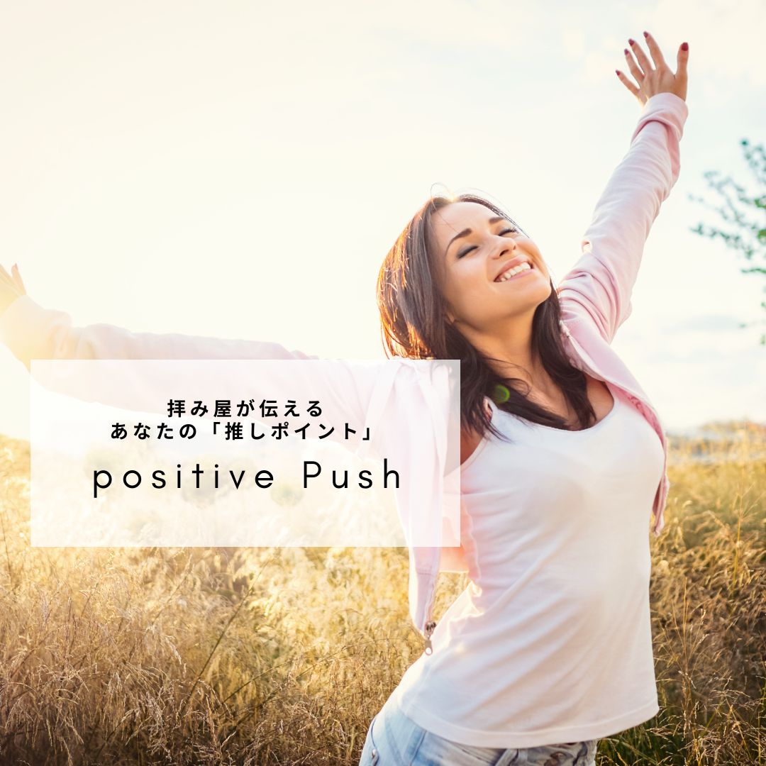 Positive　Push～拝み屋が伝えるあなたの推しポイント