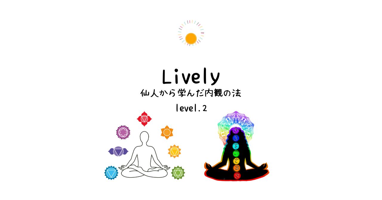 新時代のエネルギーワーク「Lively」教授開始のご案内