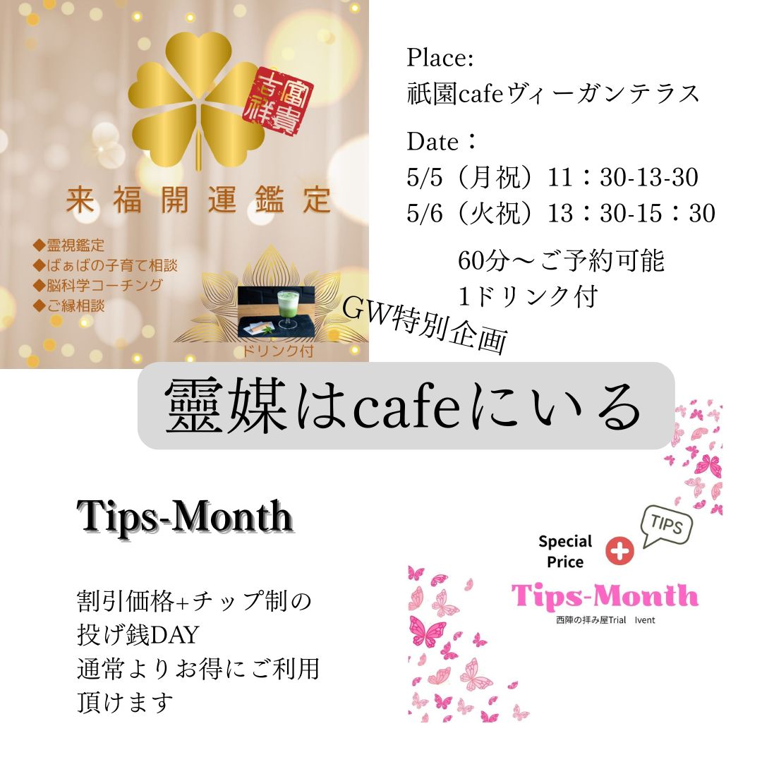 GW特別企画　チップ制対面鑑定予約承ります