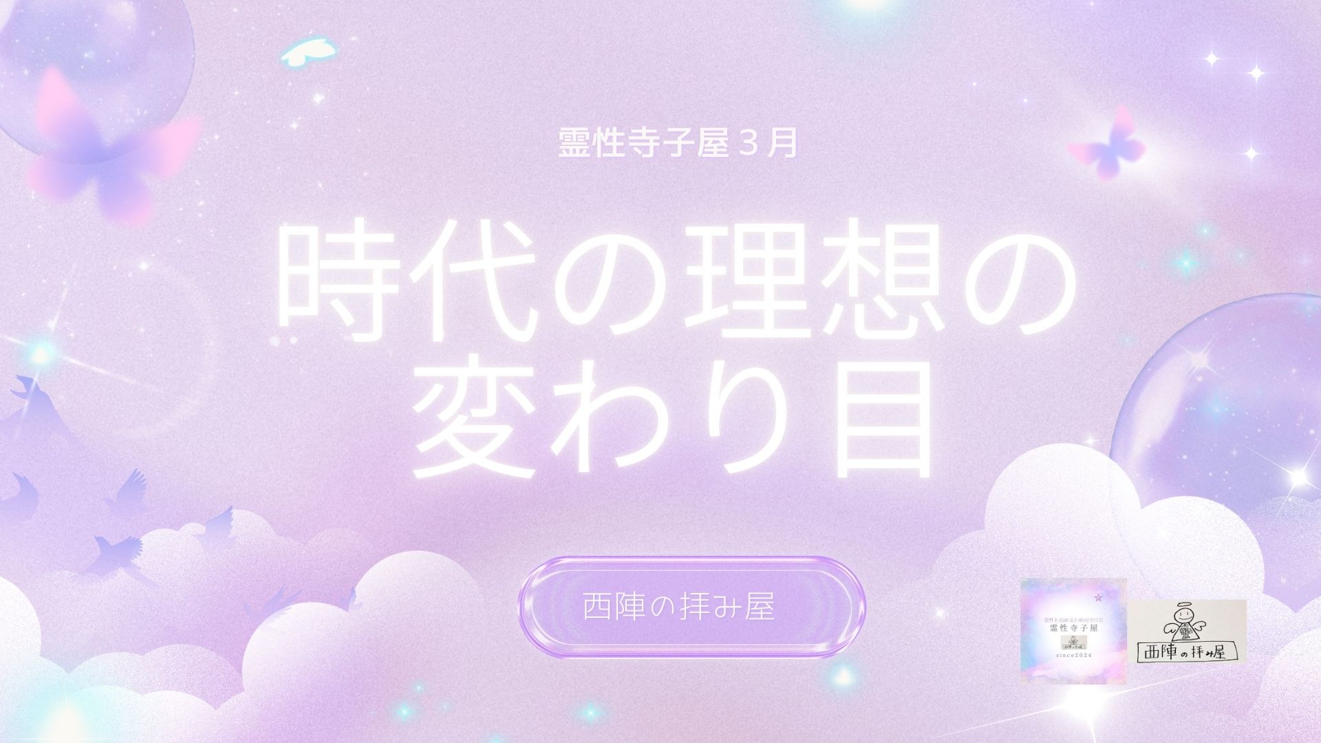 3/8（土）霊性寺子屋３月受講生募集のご案内