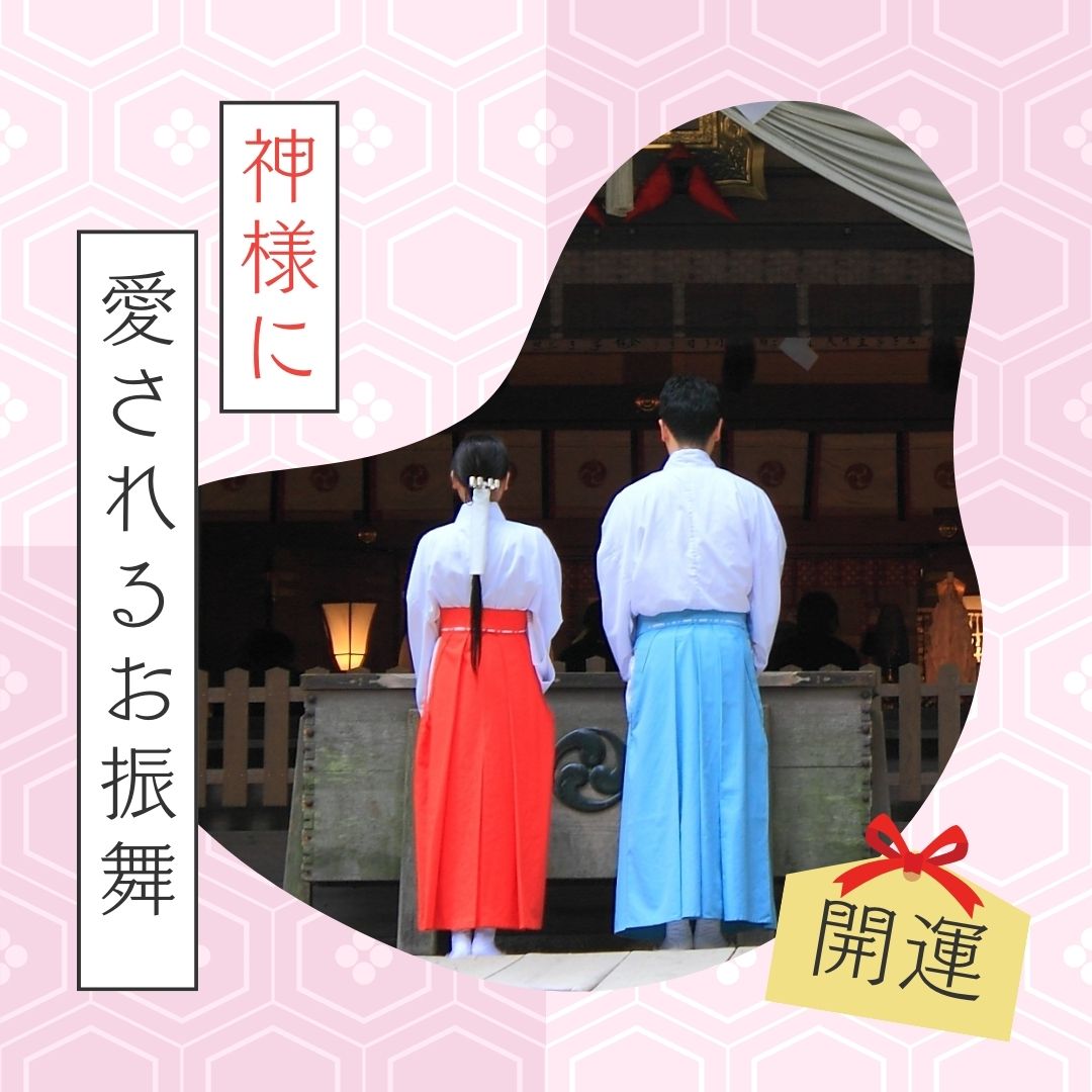 神様に愛されるお振る舞い講座　受付開始のご案内