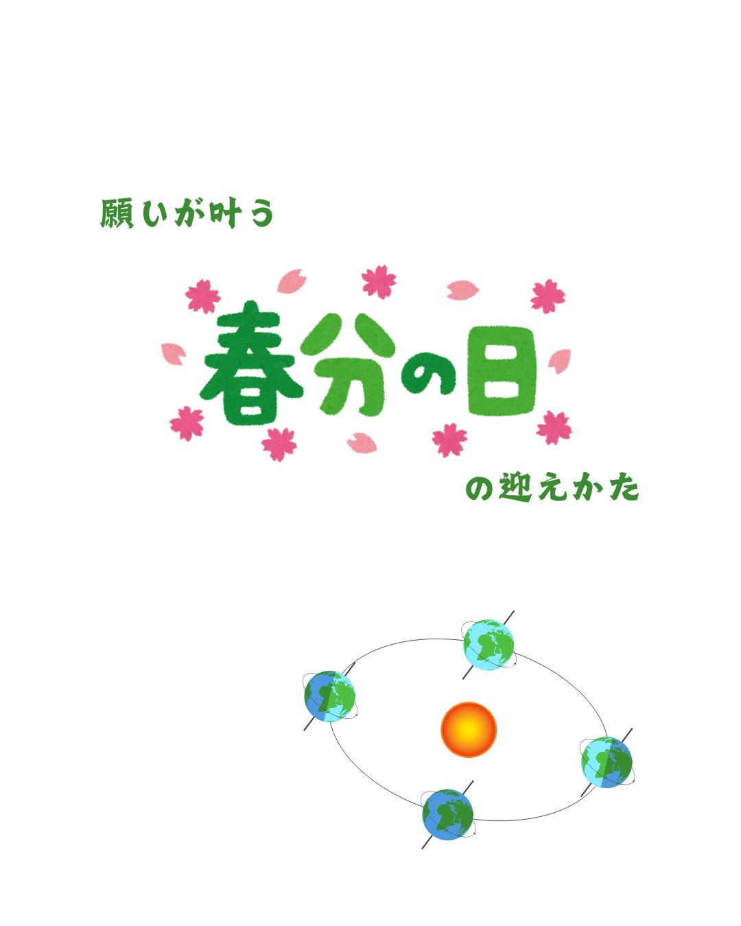 願いが叶う春分の日の迎え方　受講生募集のご案内