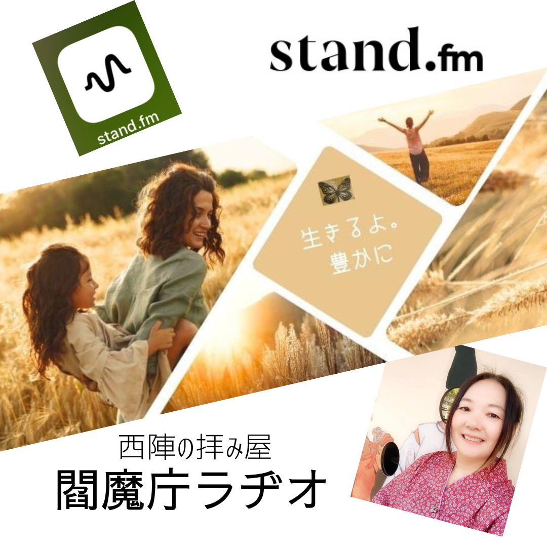 半年ぶりにstand.fm更新しました