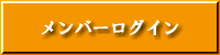 メンバーログイン