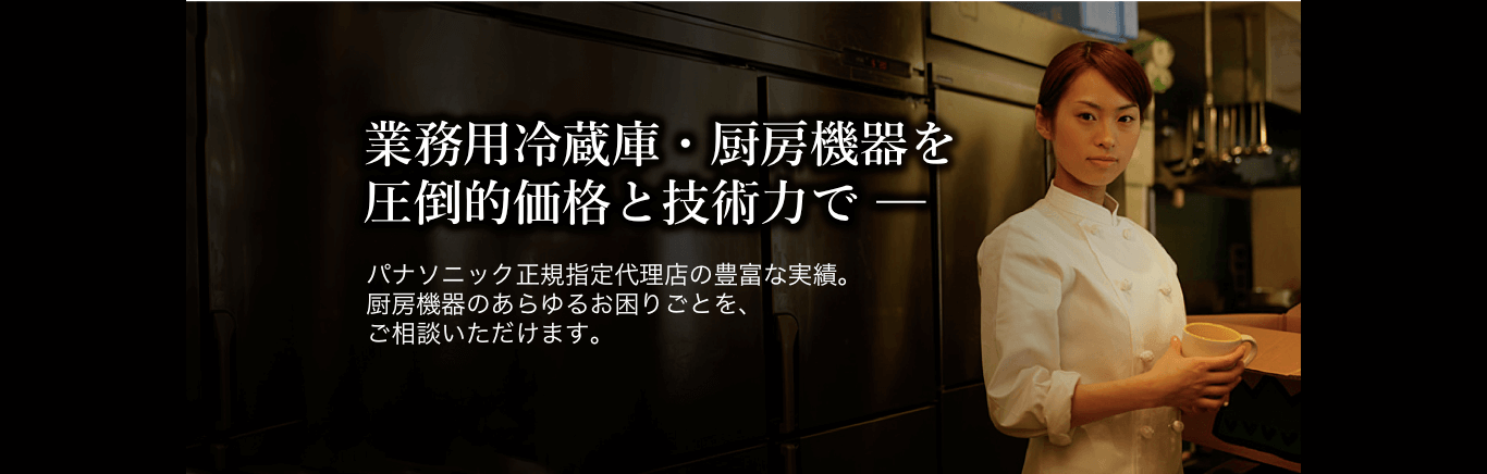 取扱製品 一例 - 業務用冷蔵庫・厨房機器の大宝冷機 取扱製品 一例 - 業務用冷蔵庫・厨房機器の大宝冷機