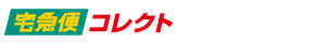 代金引換（ヤマト運輸）