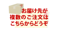 お届け先が複数のご注文はこちらから