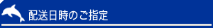 配送日時のご指定