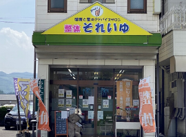 ホーム|熊本県人吉市の整体それいゆ入口