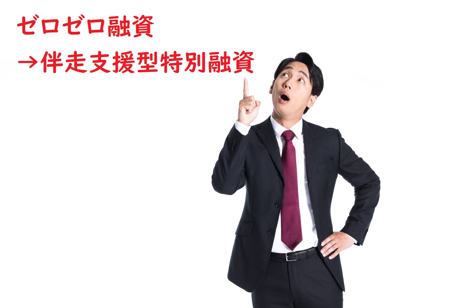 伴走支援型特別融資/新型コロナウイルス感染症伴走支援資金とは。事業再生サポート融資（感染症対策枠）とは