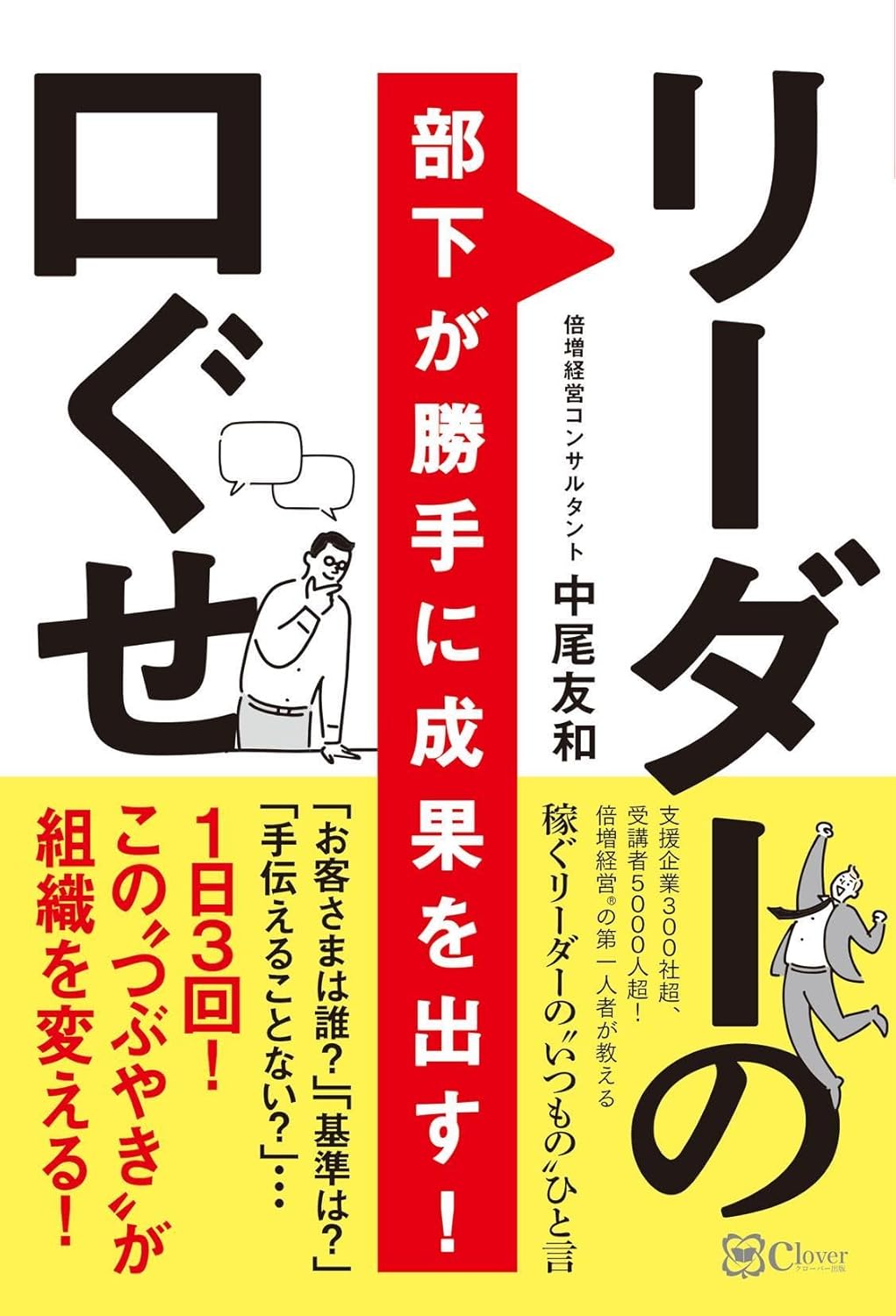 「部下が勝手に成果を出す！リーダーの口ぐせ」とは