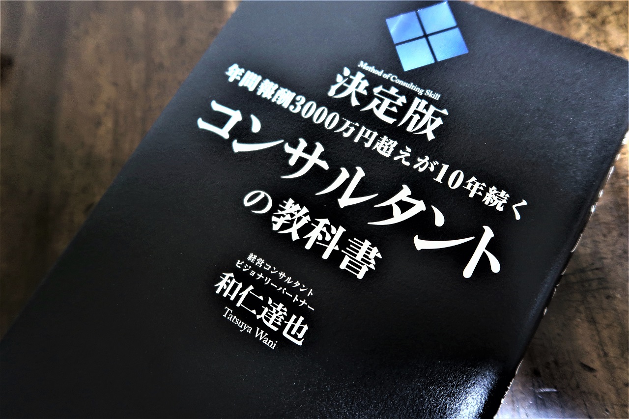 「年間報酬3000万円超えが10年続くコンサルタントの教科書」がもたらした変化は