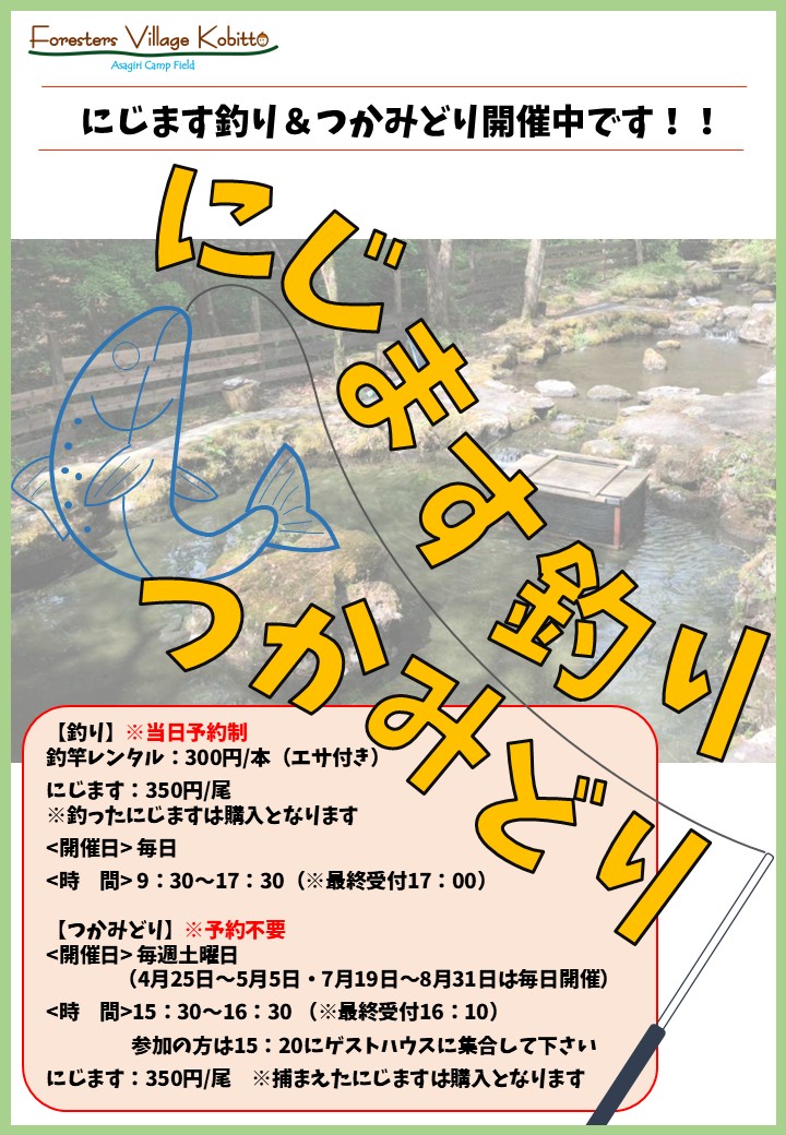 にじます釣り&つかみどり開催中 - Foresters Village Kobitto あさぎり
