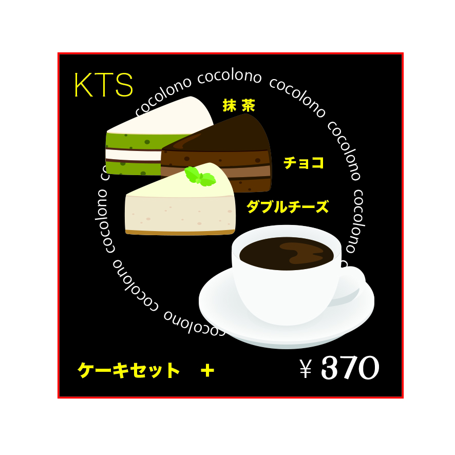 ケーキセット(ケーキ単品のお値段）　　¥３７０　※どのお飲物でもセットできます。