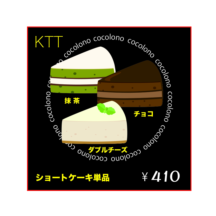 ショートケーキ単品各種　　¥４１０