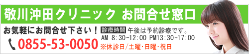 敬川沖田クリニック お問合せ窓口