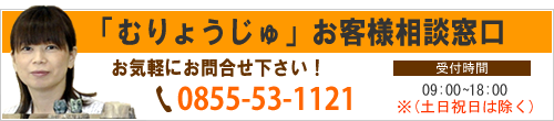 「むりょうじゅ」　お客様相談窓口