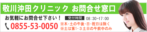 敬川沖田クリニック お問合せ窓口