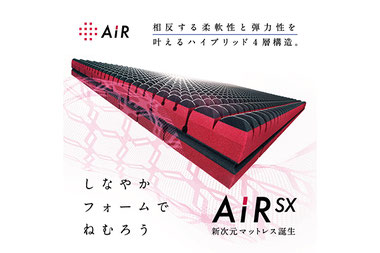 AiR　SXのイメージ写真　しなやかなフォームで眠ろう