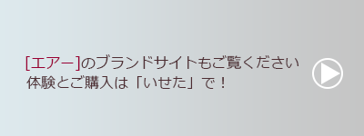 エアーブランドサイトへのリンクボタン　体験とご購入は「いせた」で！