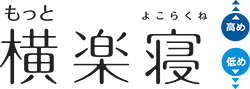 もっと横楽寝