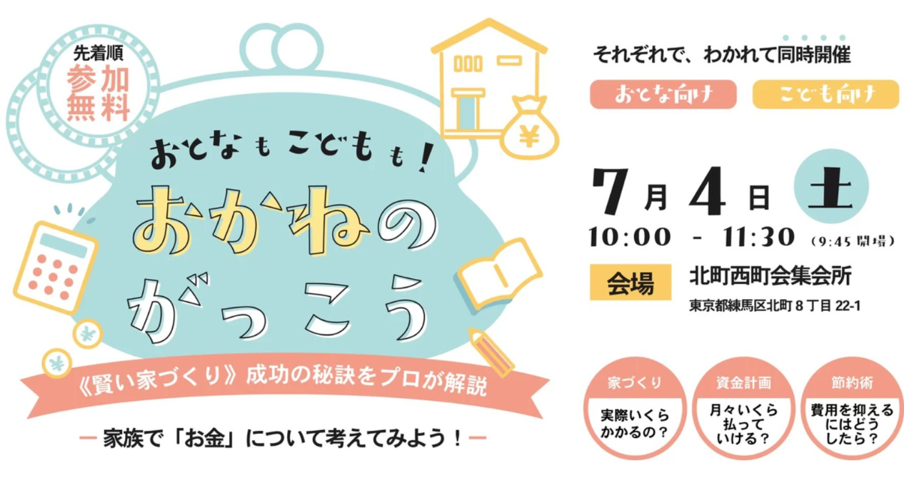 物価高・金利上昇・ナフサショックの今こそ。「良い家を賢く建てよう」──7/4（土）練馬区で無料セミナーを開催します！