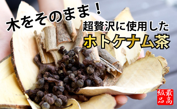 木をそのまま超贅沢に使用したホトケナム茶