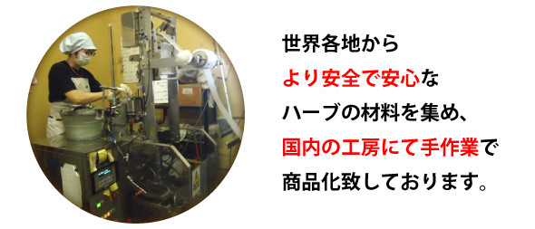 世界各地からより安全で安心なハーブの材料を集め、国内の工房にて手作業で商品化いたしております。