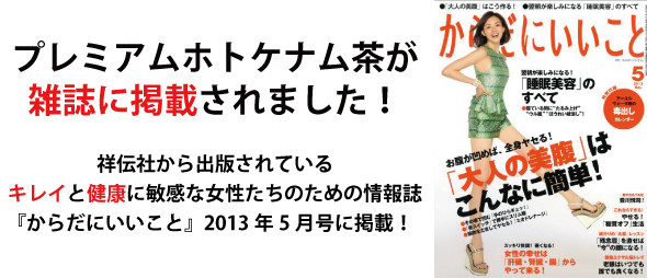 ホトケナム茶が雑誌に掲載