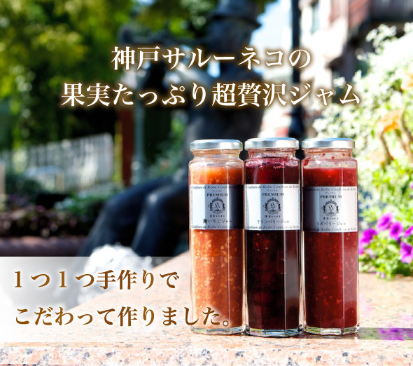 神戸サルーネコの果実そのまま贅沢ジャム