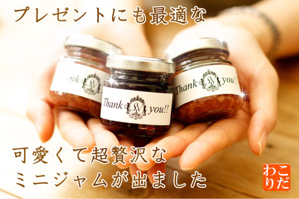 プレゼントにも最適な可愛くて贅沢なミニジャム出ました。