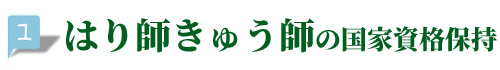 国家資格保有