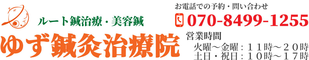札幌市中央区 ゆず鍼灸治療院