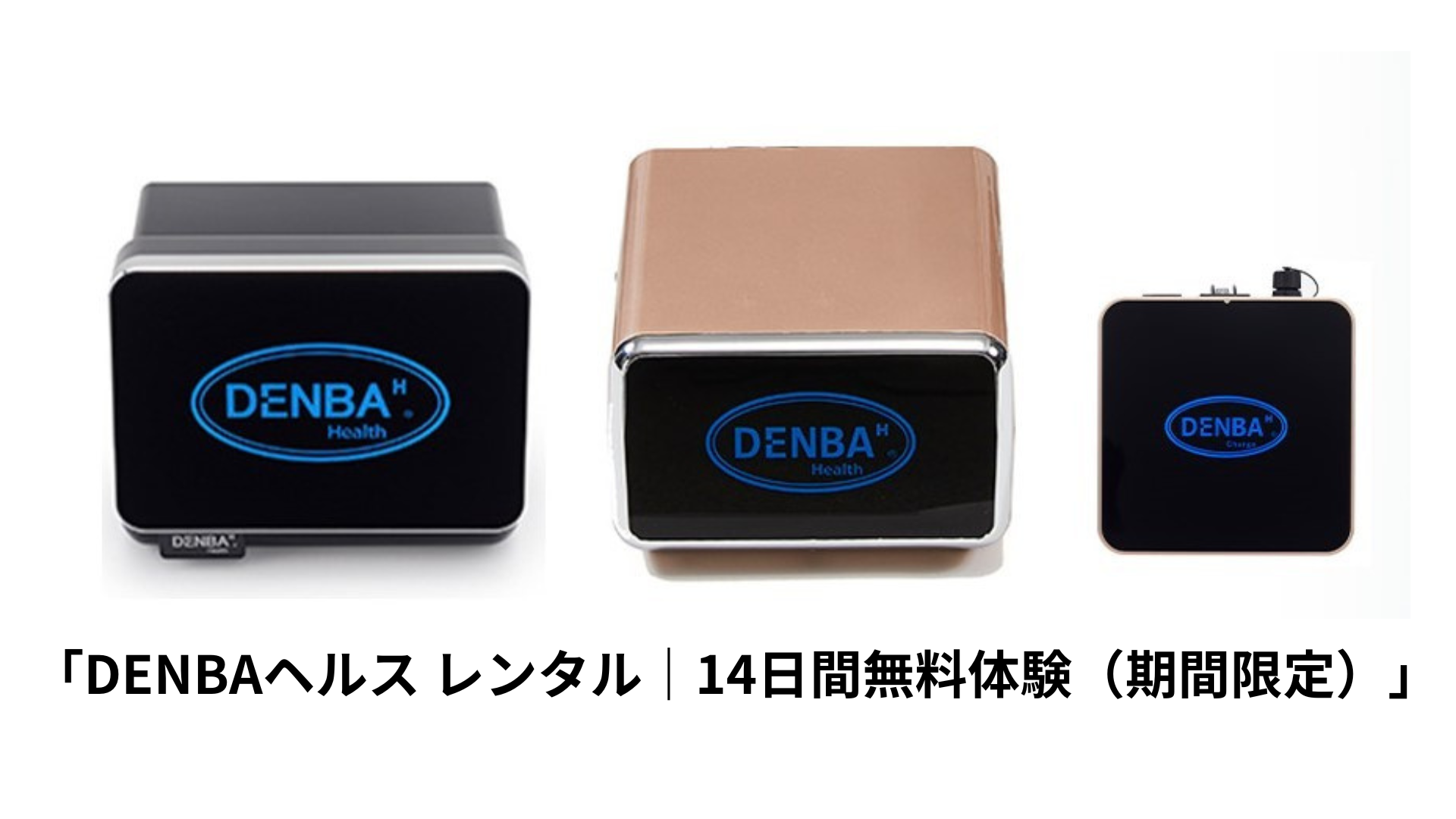 DENBA HEALTH チャージ新品・未使用27日発送予定です。 DENBA Health チャージ | 製品情報