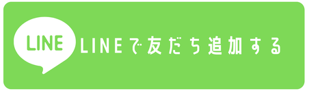 LINEで友だち追加する