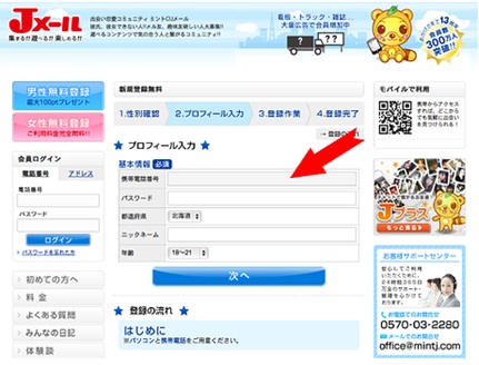 ミントシー！ジェイメール　登録入力画面