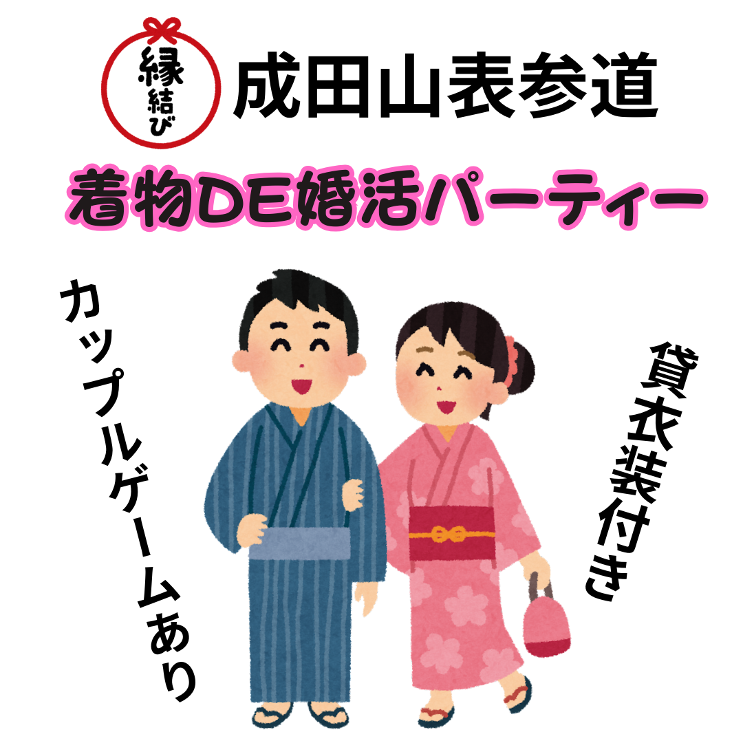 【成田山表参道】着物で婚活パーティー