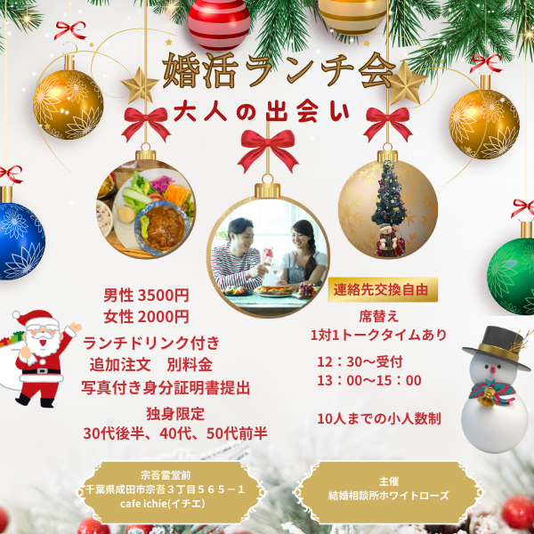 婚活ランチ会12月7日開催します