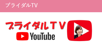 ブライダル専門案内