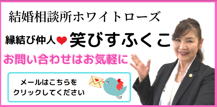 千葉県成田市 結婚相談所ホワイトローズ