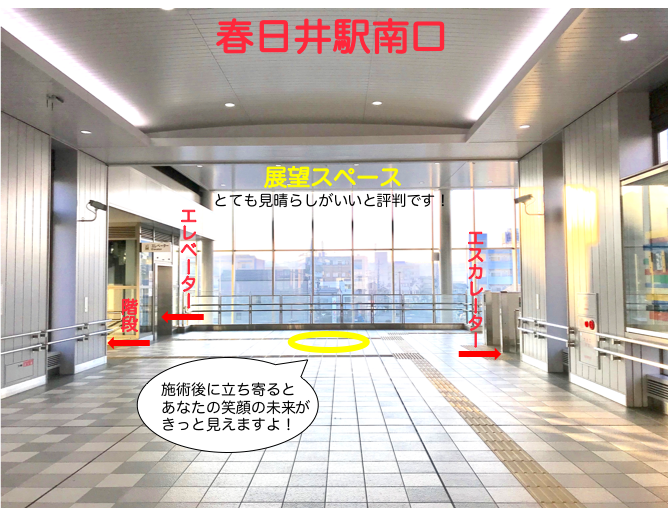 春日井駅南口の突き当たりにを下に降りよう！！（手段は３つ、階段、エレベーター、エスカレーター）とても見晴らしのいい展望スペースがあるので、お帰りにの際に立ち寄って、あなたの笑顔の未来を見つけて下さい！