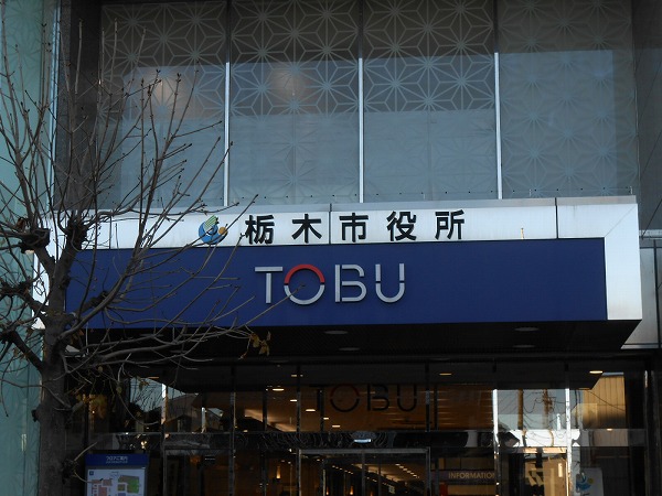 栃木市役所とTOBUデパートのコラボ