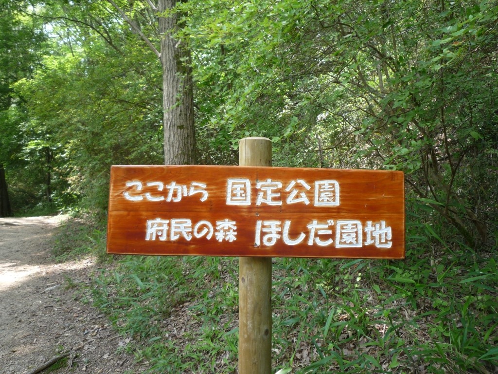 「国定公園ここからほしだ園地」の立札