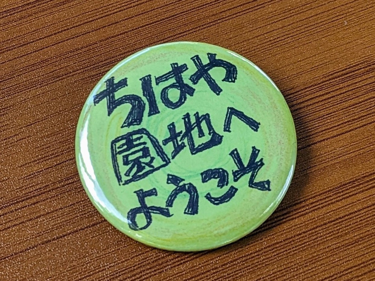 園地のスタッフさんが作りました